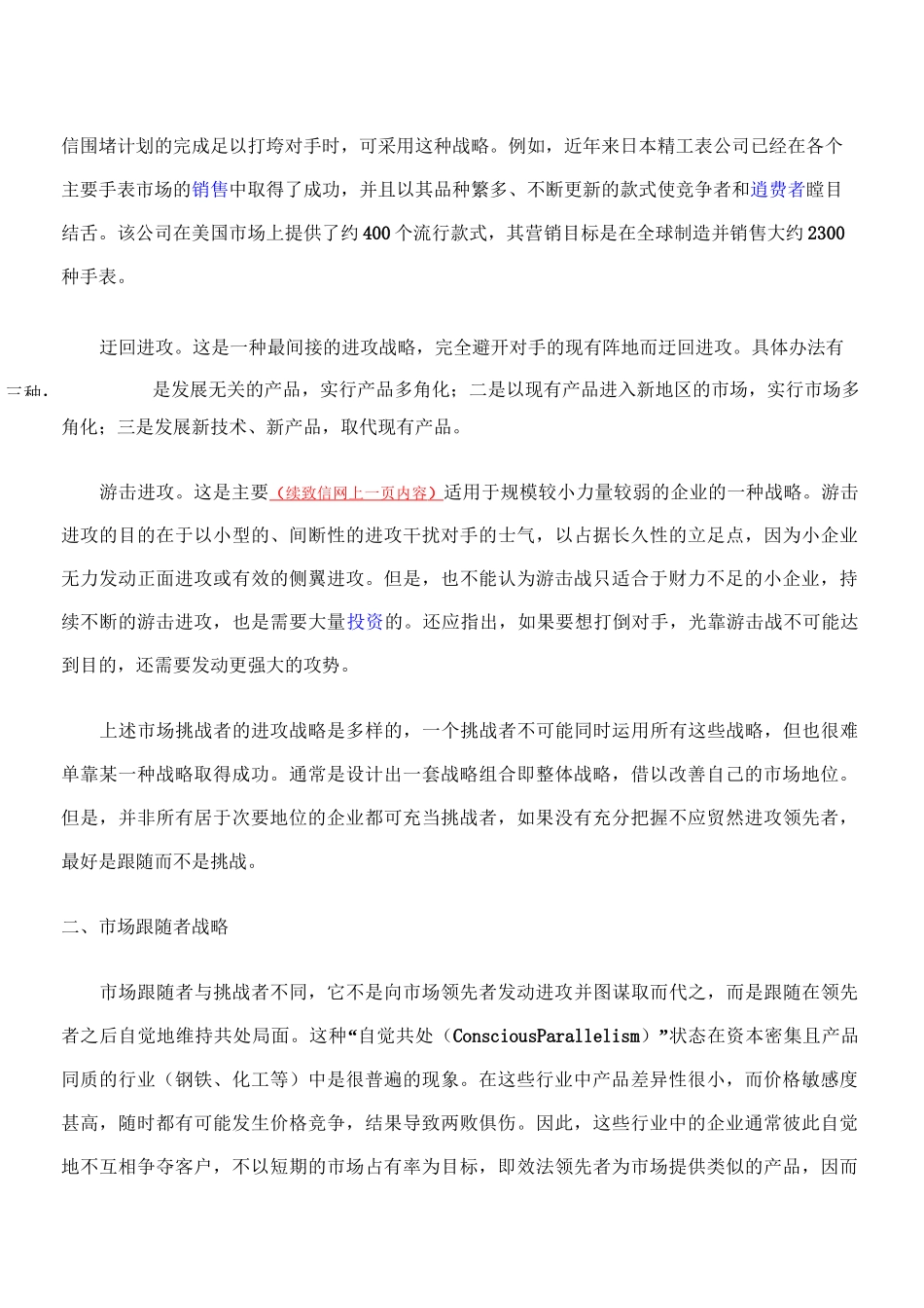 市场挑战者跟随者与补缺者竞争战1_第3页