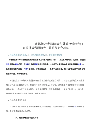 市场挑战者跟随者与补缺者竞争战1