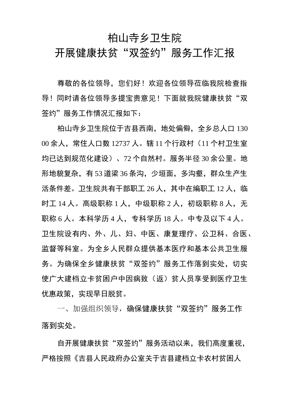 柏山寺乡卫生院健康扶贫工作汇报_第1页