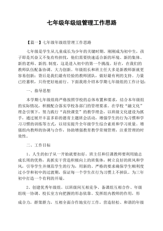 七年级年级组管理工作思路