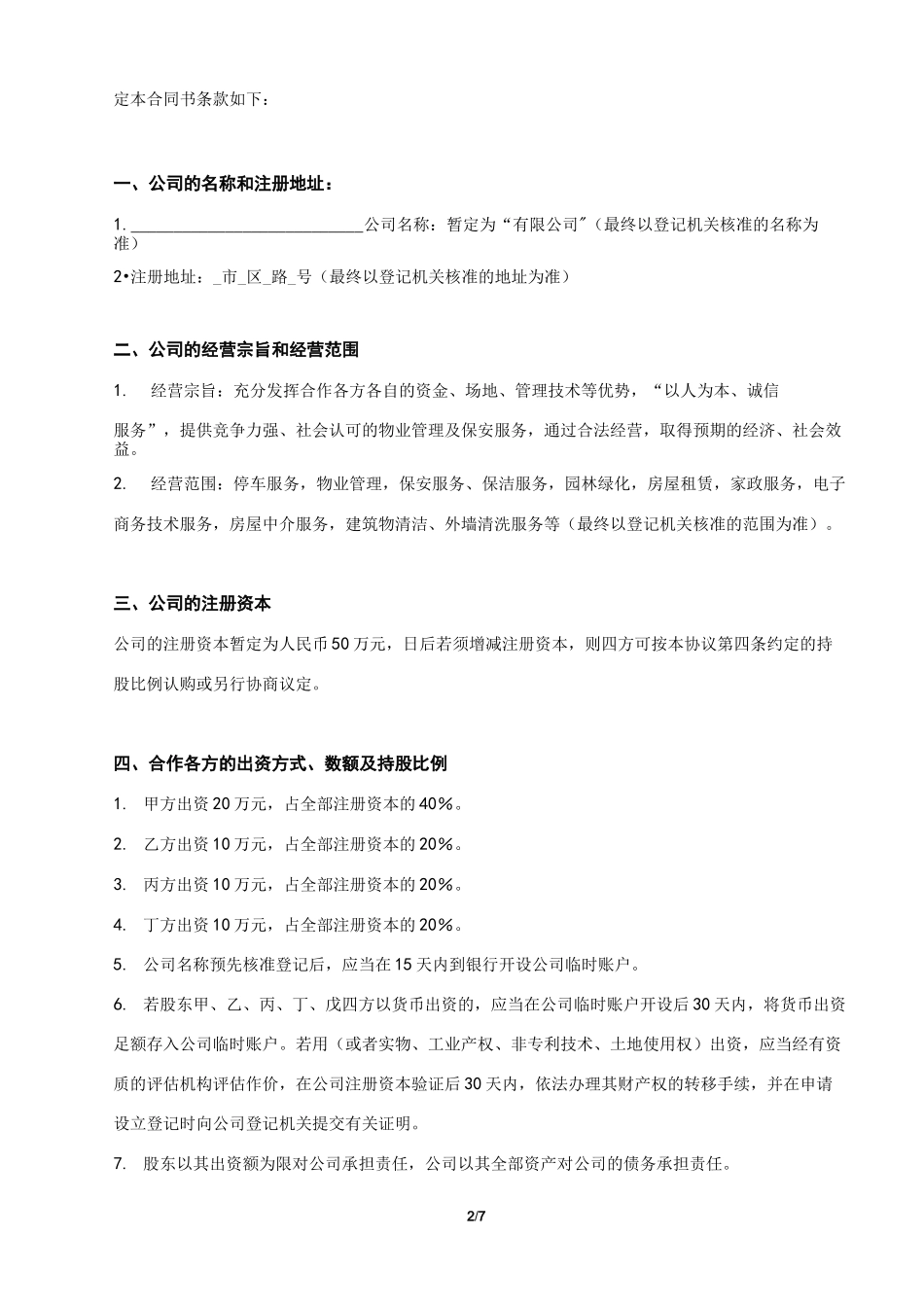 公司设立投资合作的协议_第2页