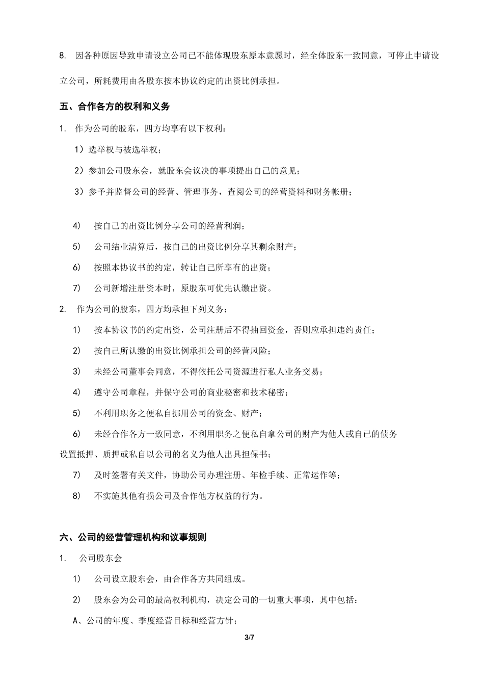 公司设立投资合作的协议_第3页