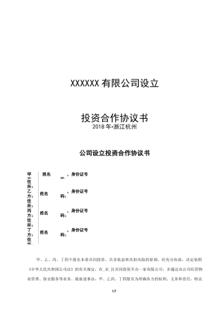 公司设立投资合作的协议