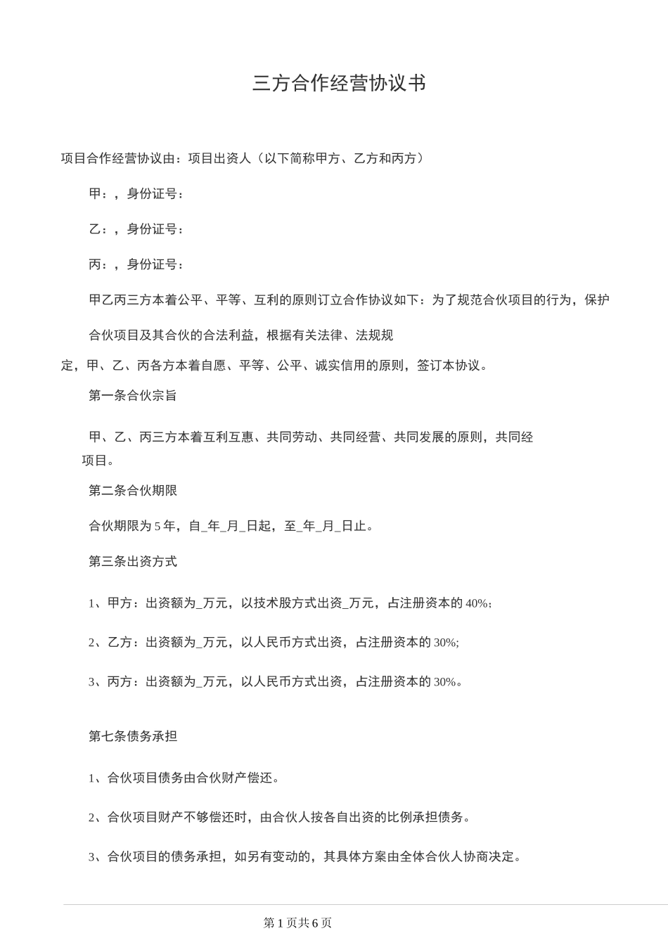 三方合作经营协议书_第1页