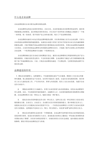 企业品牌与品牌文化建设