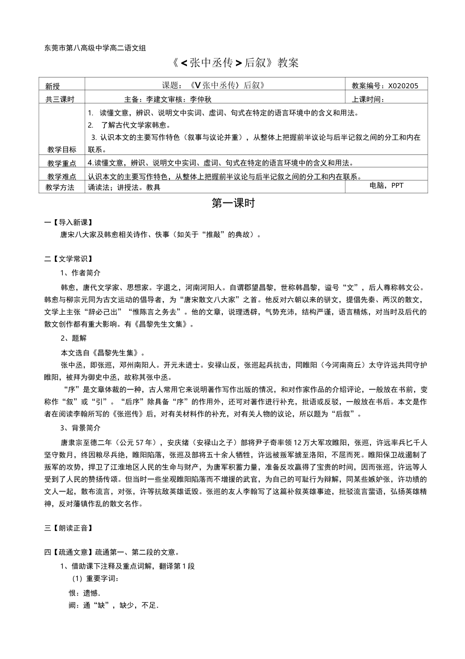 张中丞传后叙教案_第1页