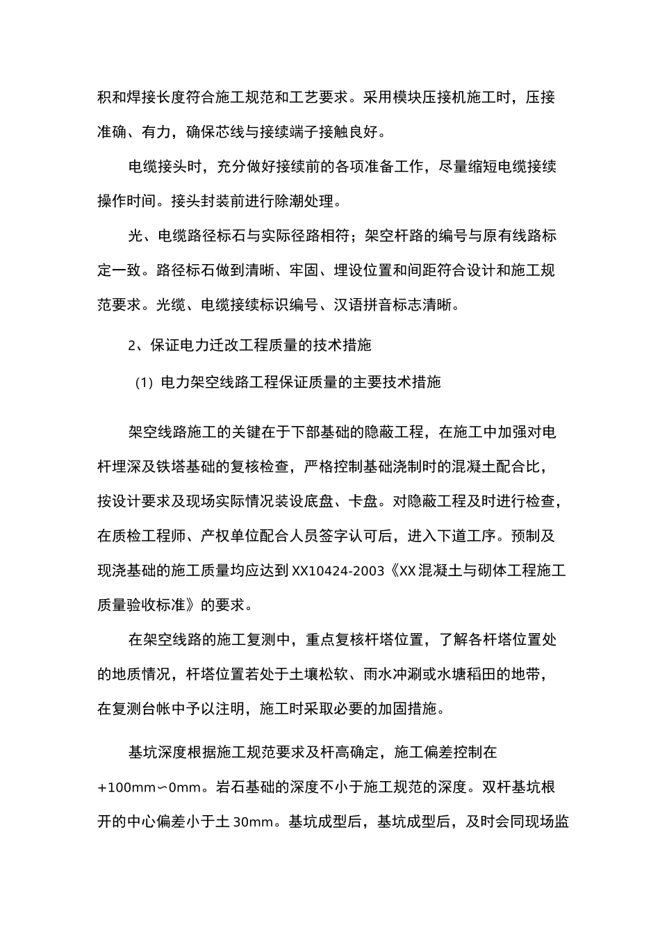 三电迁改工程质量保证措施_第3页