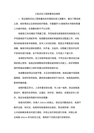 三电迁改工程质量保证措施