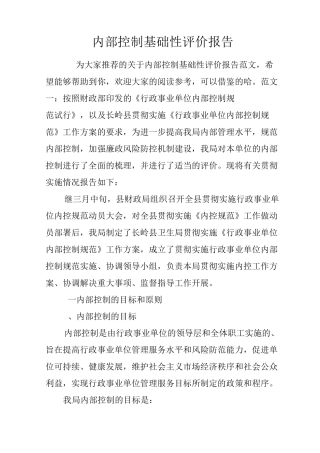 内部控制基础性评价报告