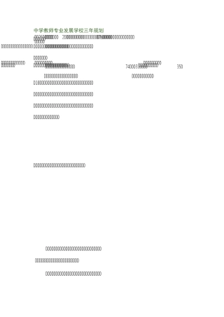 教师发展学校三年规划