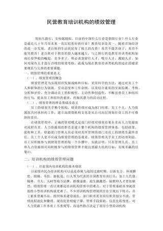民营教育培训机构的绩效管理