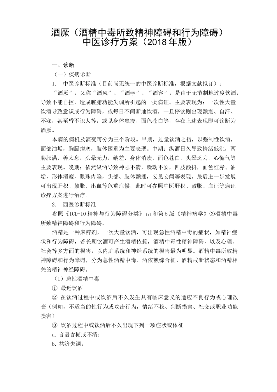 酒厥(酒精中毒所致精神障碍和行为障碍)中医诊疗方案_第1页