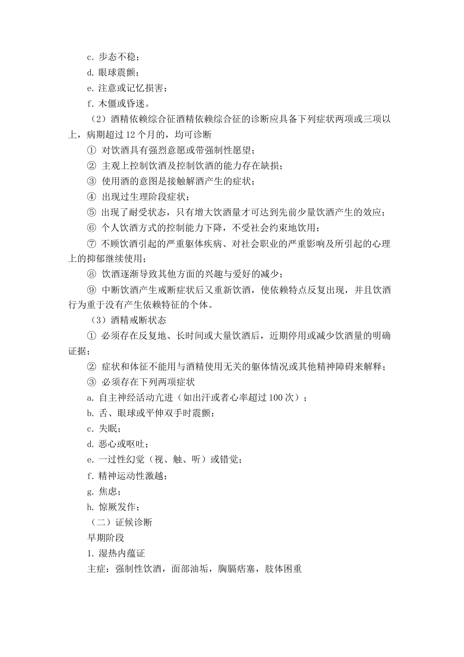 酒厥(酒精中毒所致精神障碍和行为障碍)中医诊疗方案_第2页