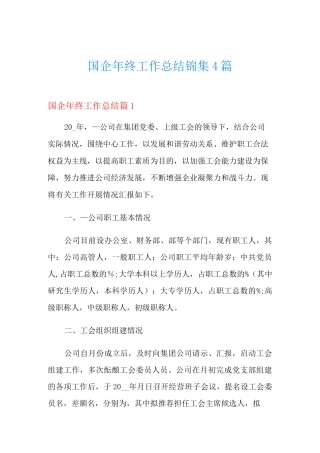 国企年终工作总结锦集4篇