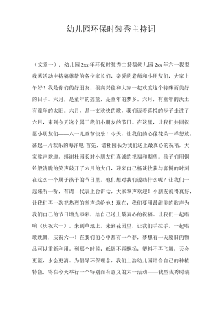 幼儿园环保时装秀主持词