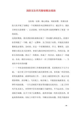 消防支队作风整顿整改措施