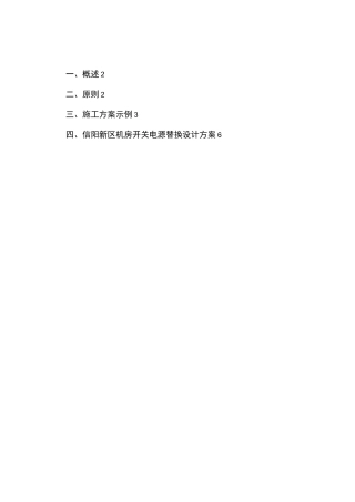 机房配电设备原址替换或扩容注意事项及案例