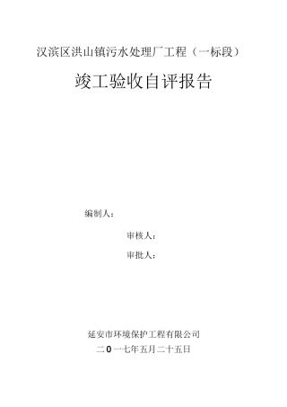 洪山污水处理厂自评报告