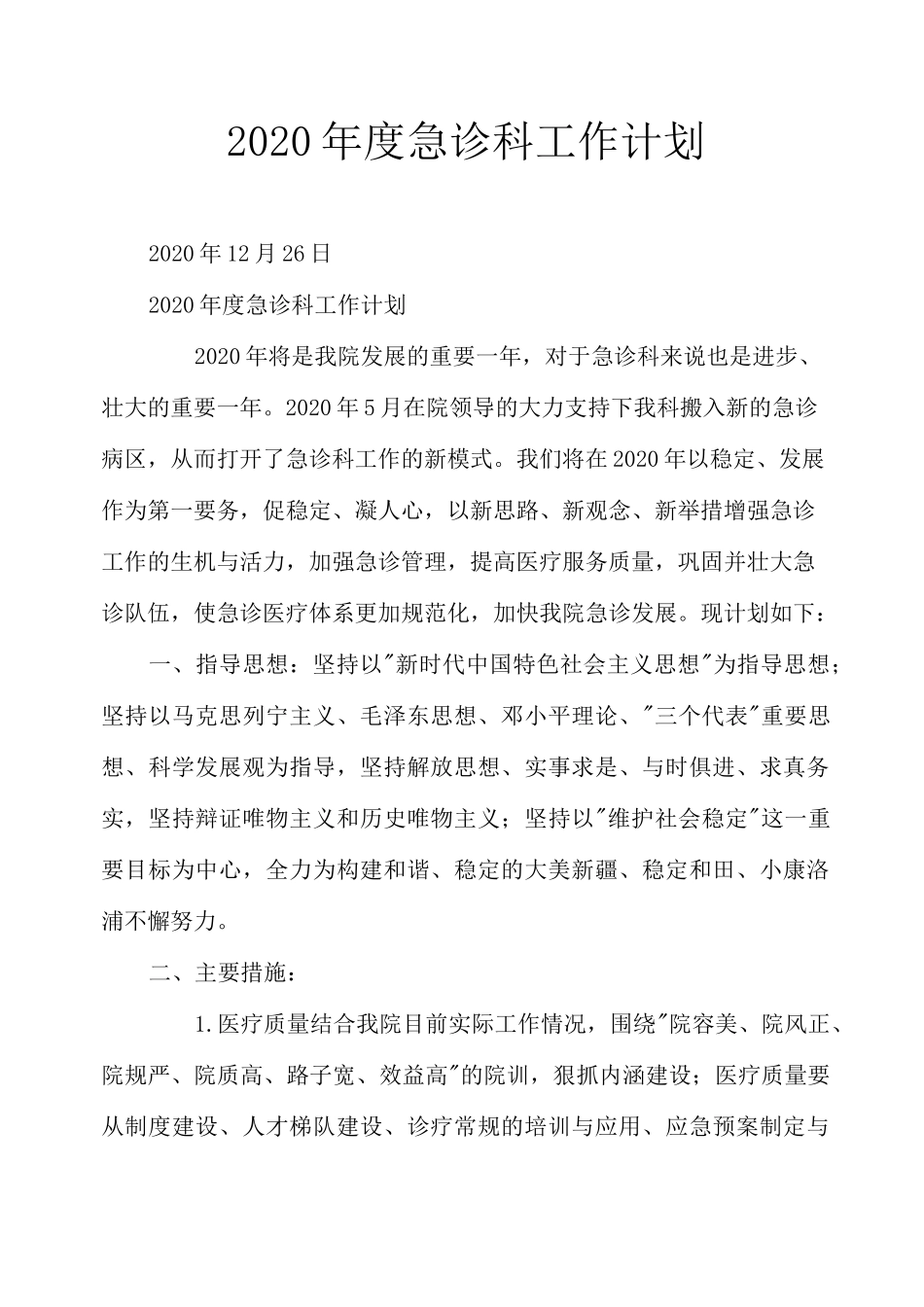 2020年度急诊科工作计划_第1页