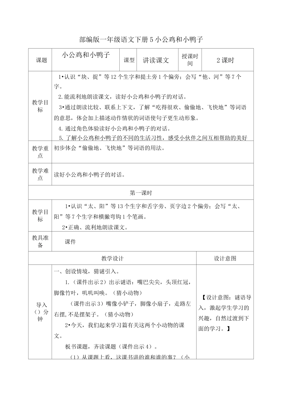 部编版一年级语文下册《5 小公鸡和小鸭子》教案(公开课详案)_第1页