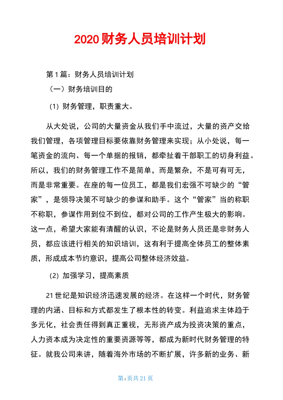 2020财务人员培训计划_第1页