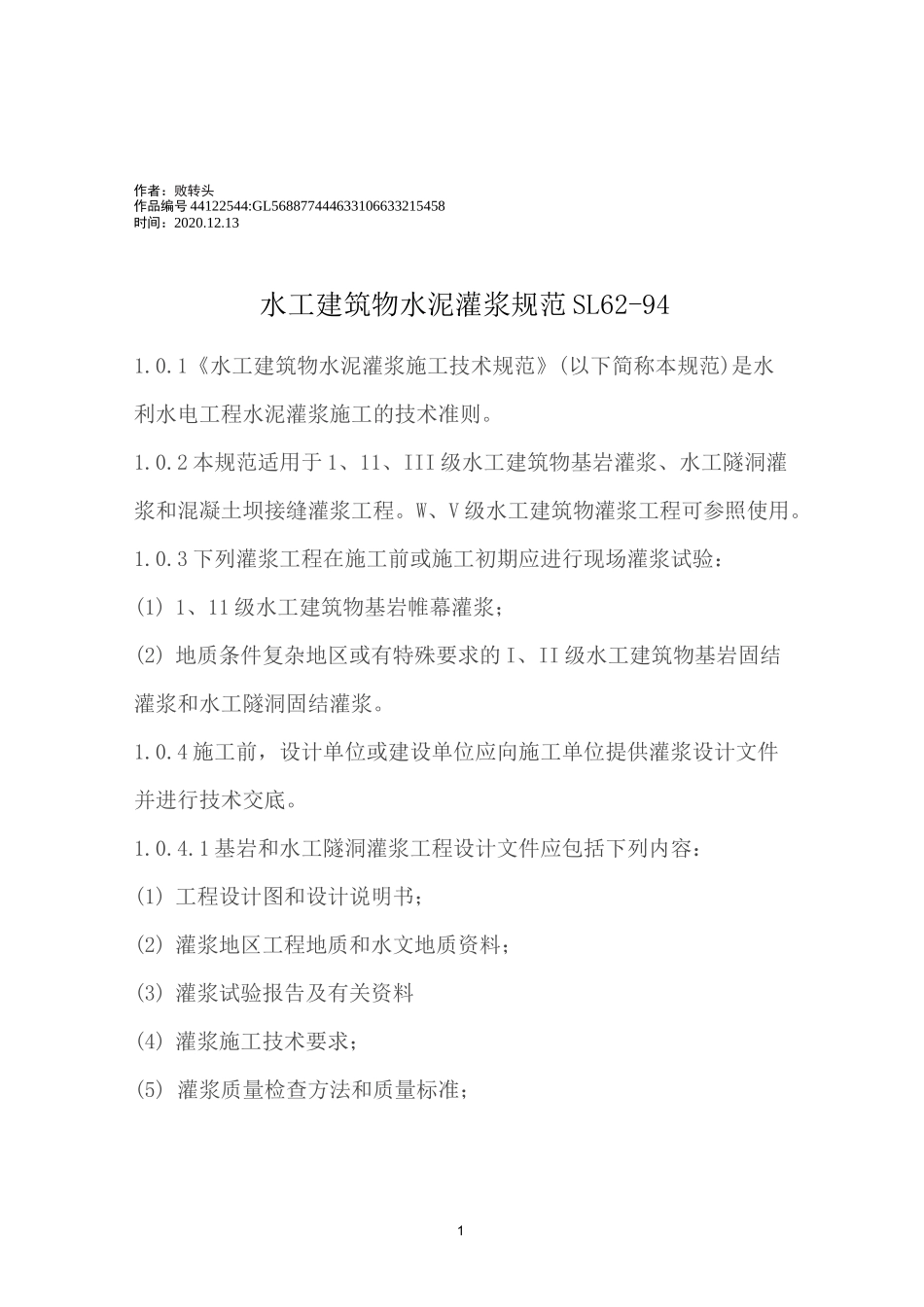 2020年水工建筑物水泥灌浆规范_第1页