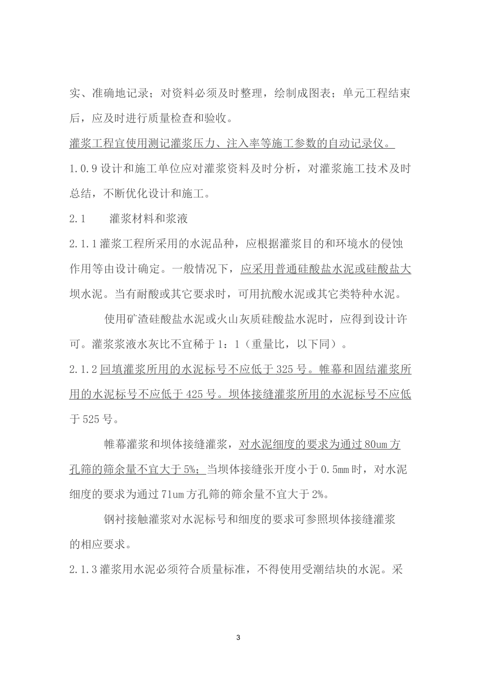 2020年水工建筑物水泥灌浆规范_第3页