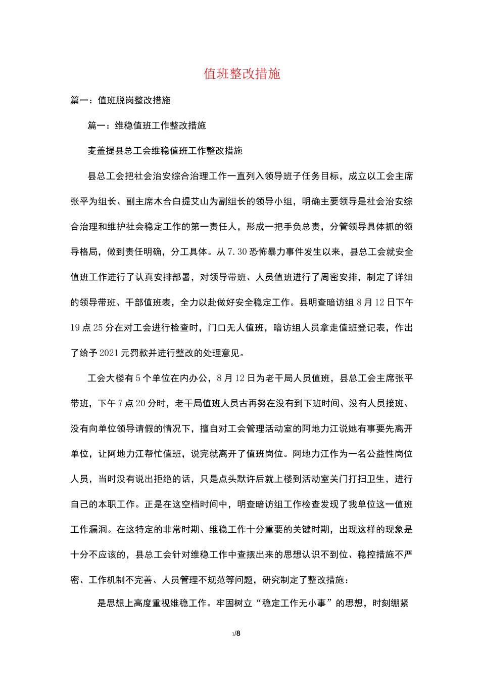 值班整改措施_第1页