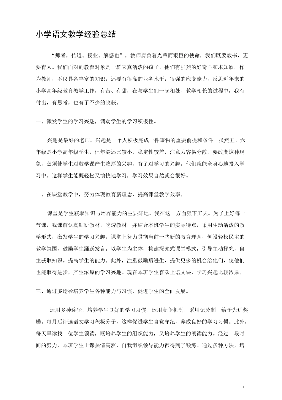 小学语文教学经验总结3篇_第1页