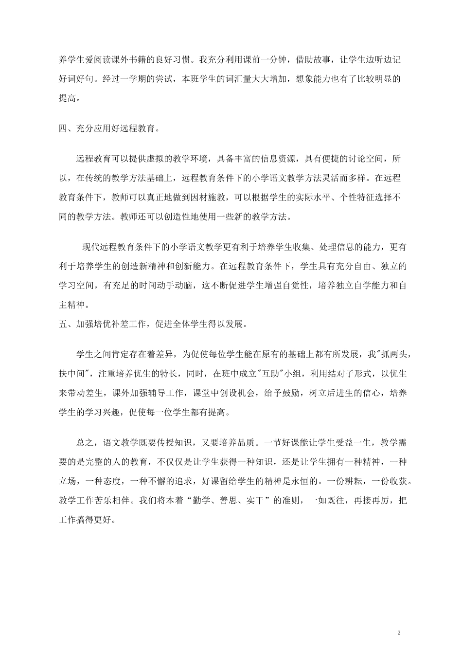 小学语文教学经验总结3篇_第2页