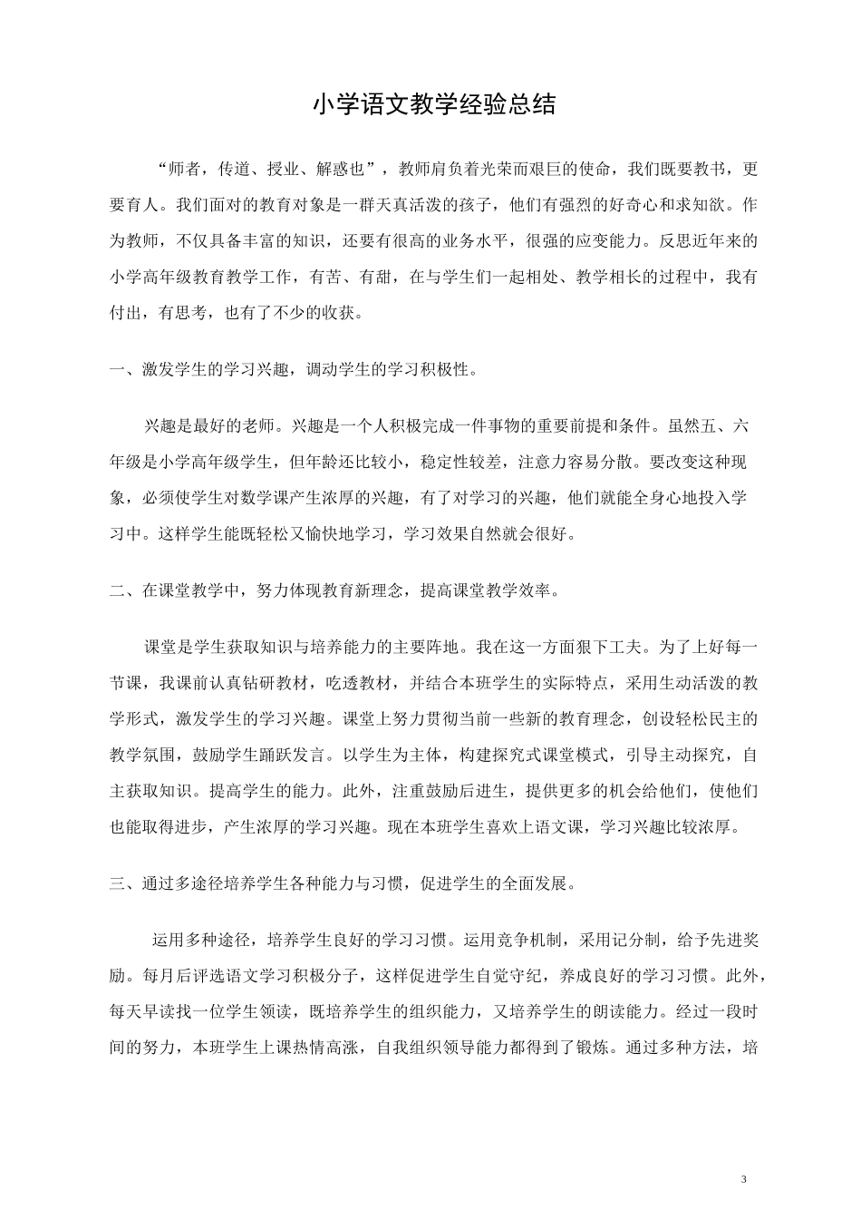 小学语文教学经验总结3篇_第3页