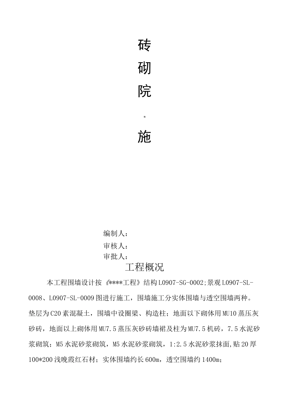 砖砌围墙施工方案 _第1页