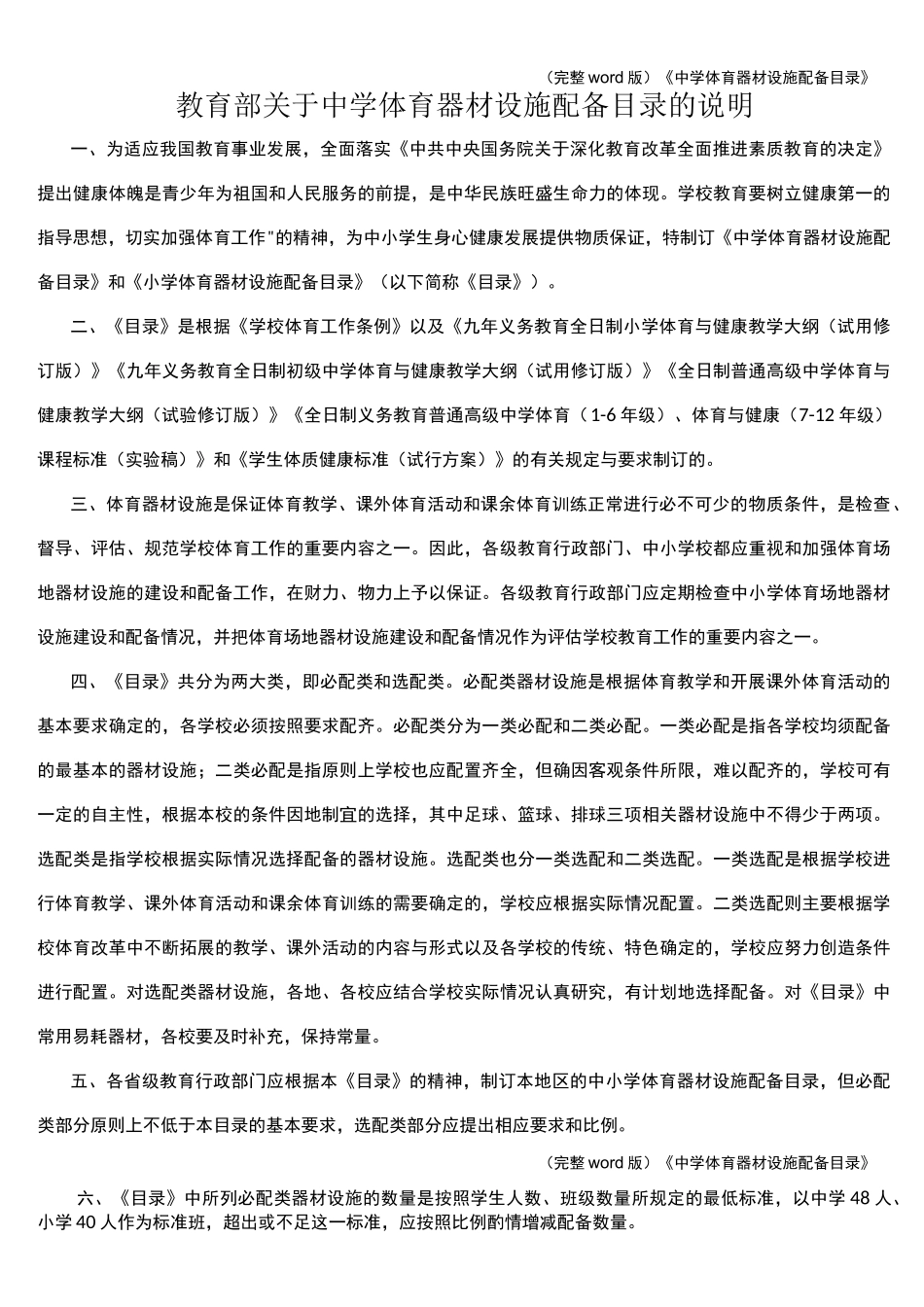 (完整word版)《中学体育器材设施配备目录》_第1页