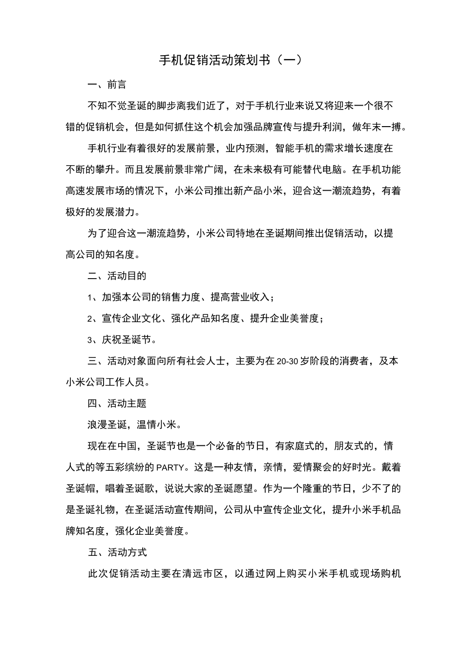 手机促销活动策划书_第1页
