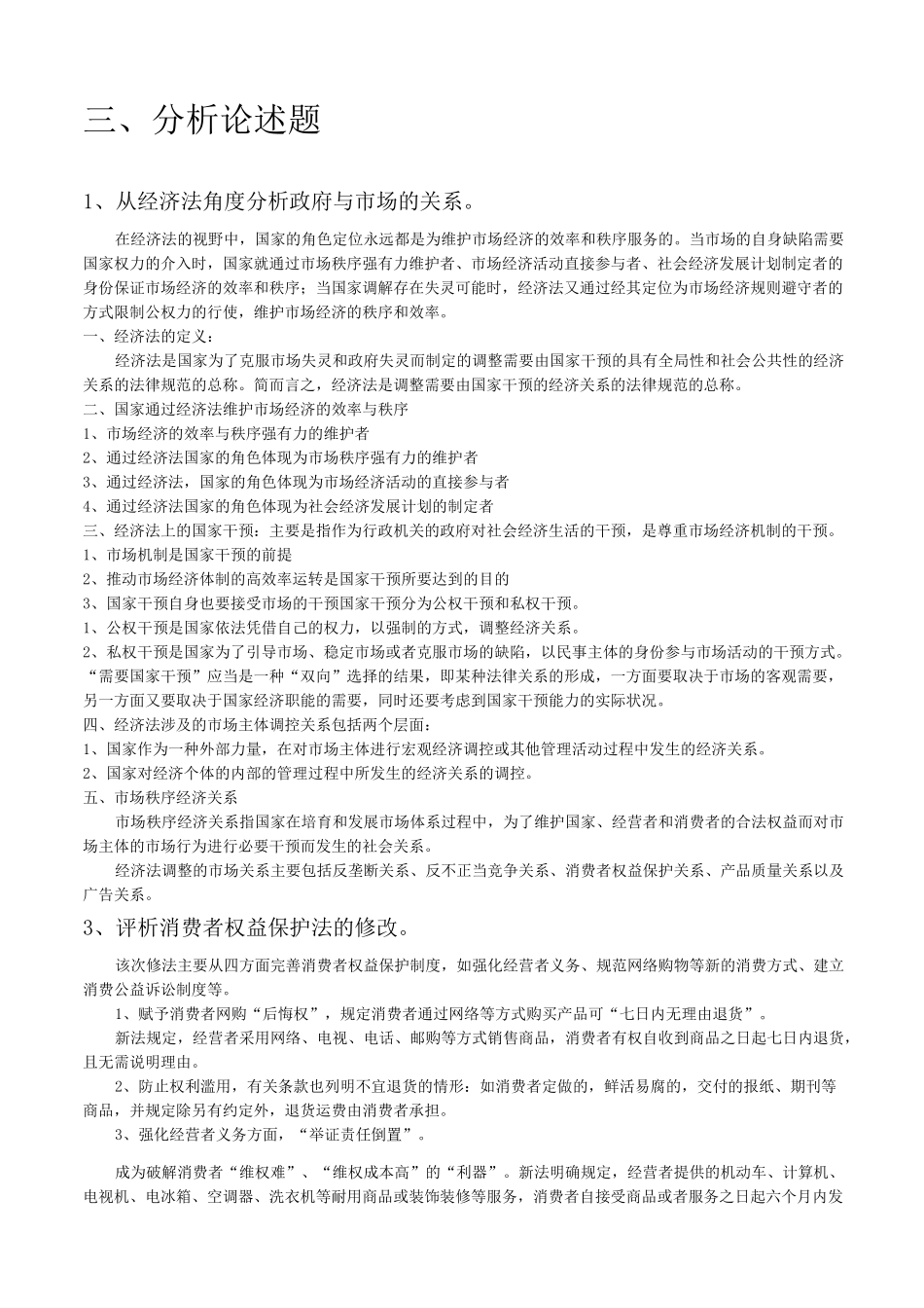 经济法 论述题_第1页