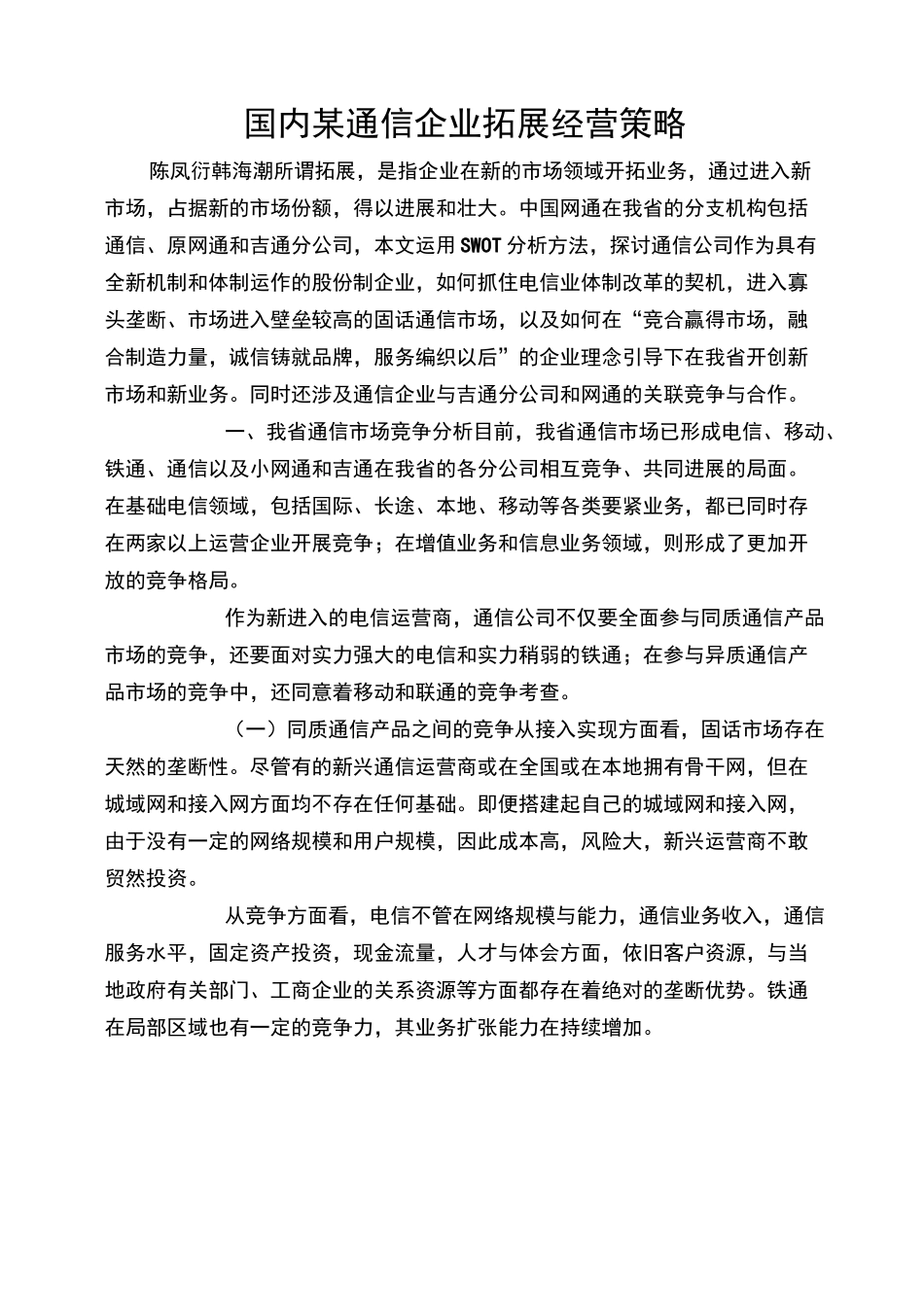 国内某通信企业拓展经营策略_第1页