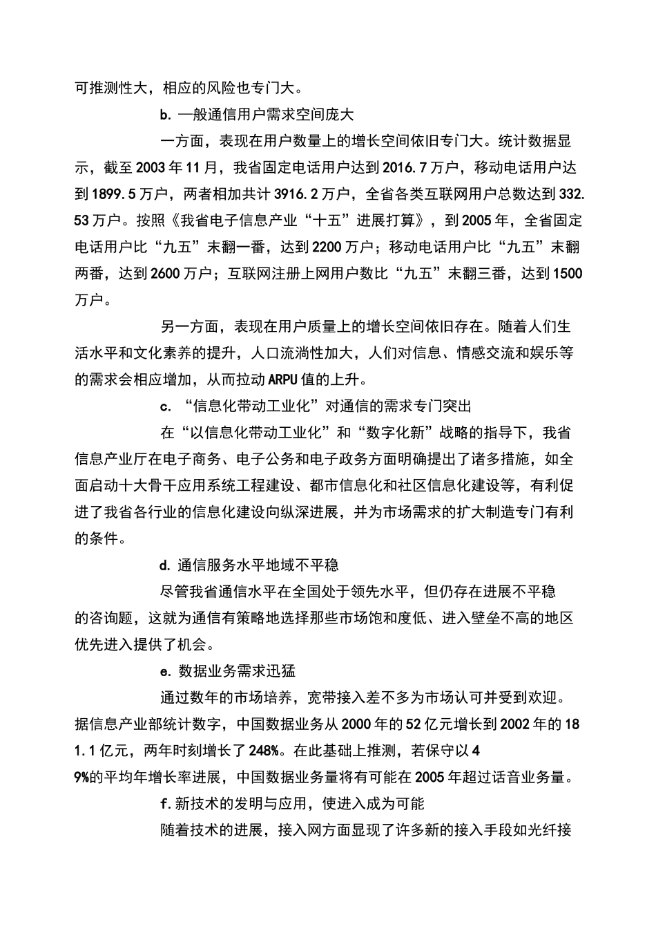 国内某通信企业拓展经营策略_第3页