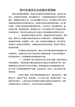 国内某通信企业拓展经营策略