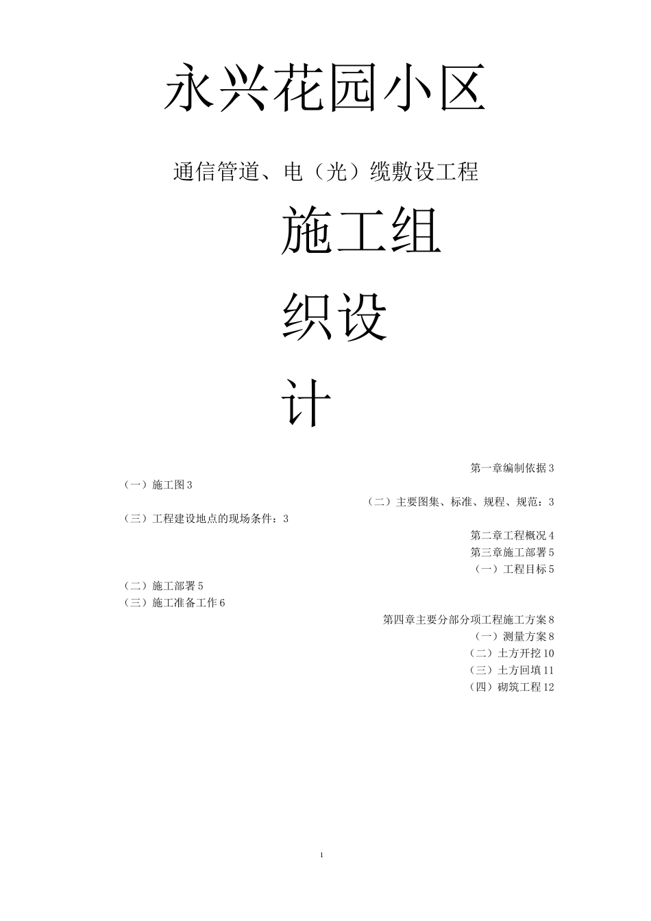 XX小区通信管道工程施工方案_第1页