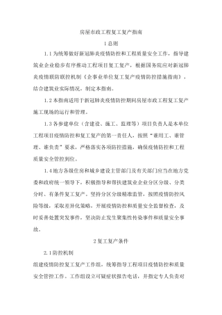 房屋市政工程复工复产指南