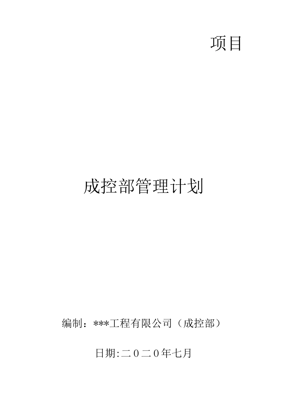 成控部管理计划_第1页