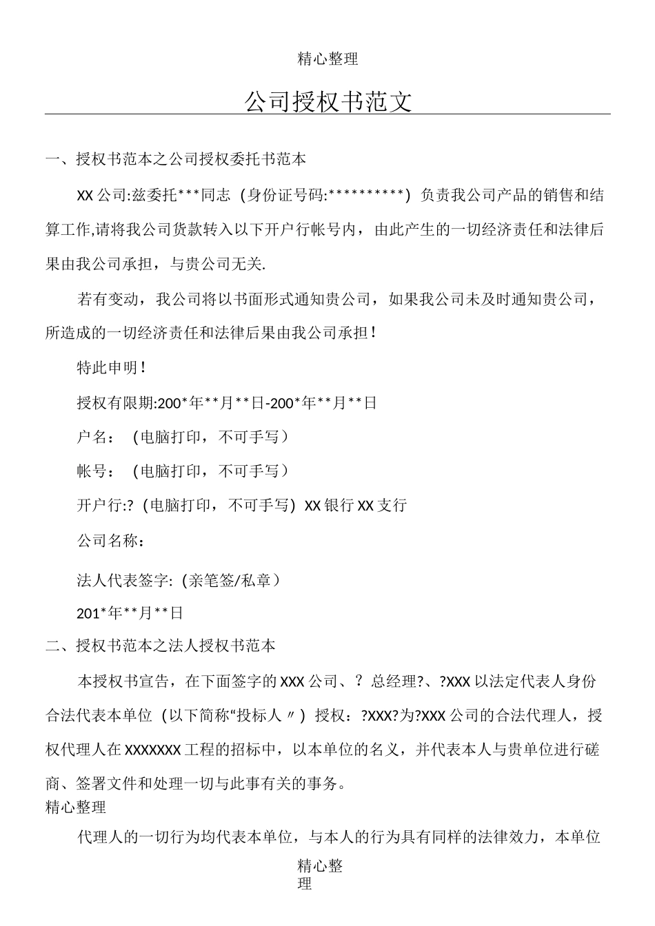 公司授权书范文_第1页