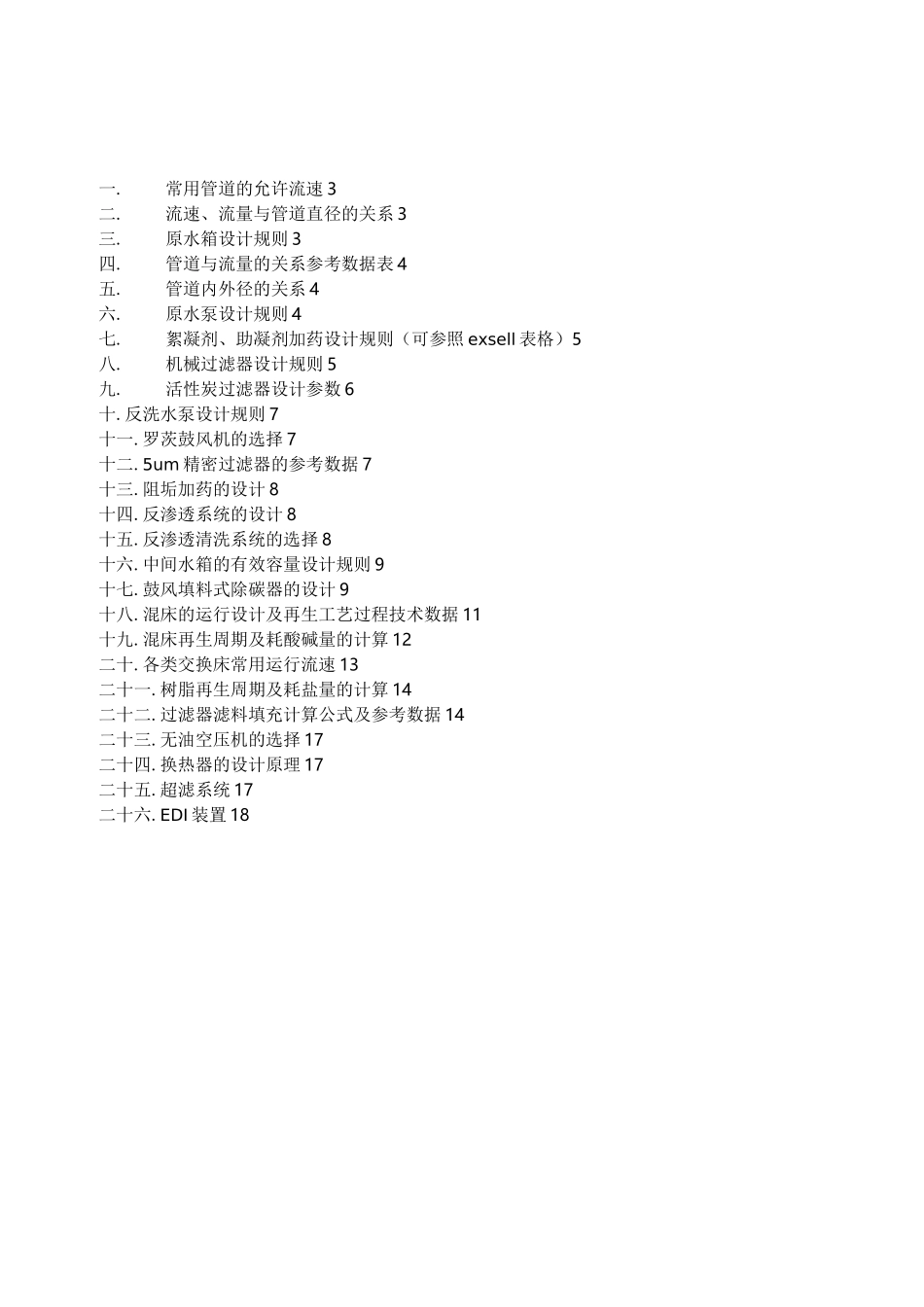 水处理设计计算手册(超滤反渗透)完整版_第2页