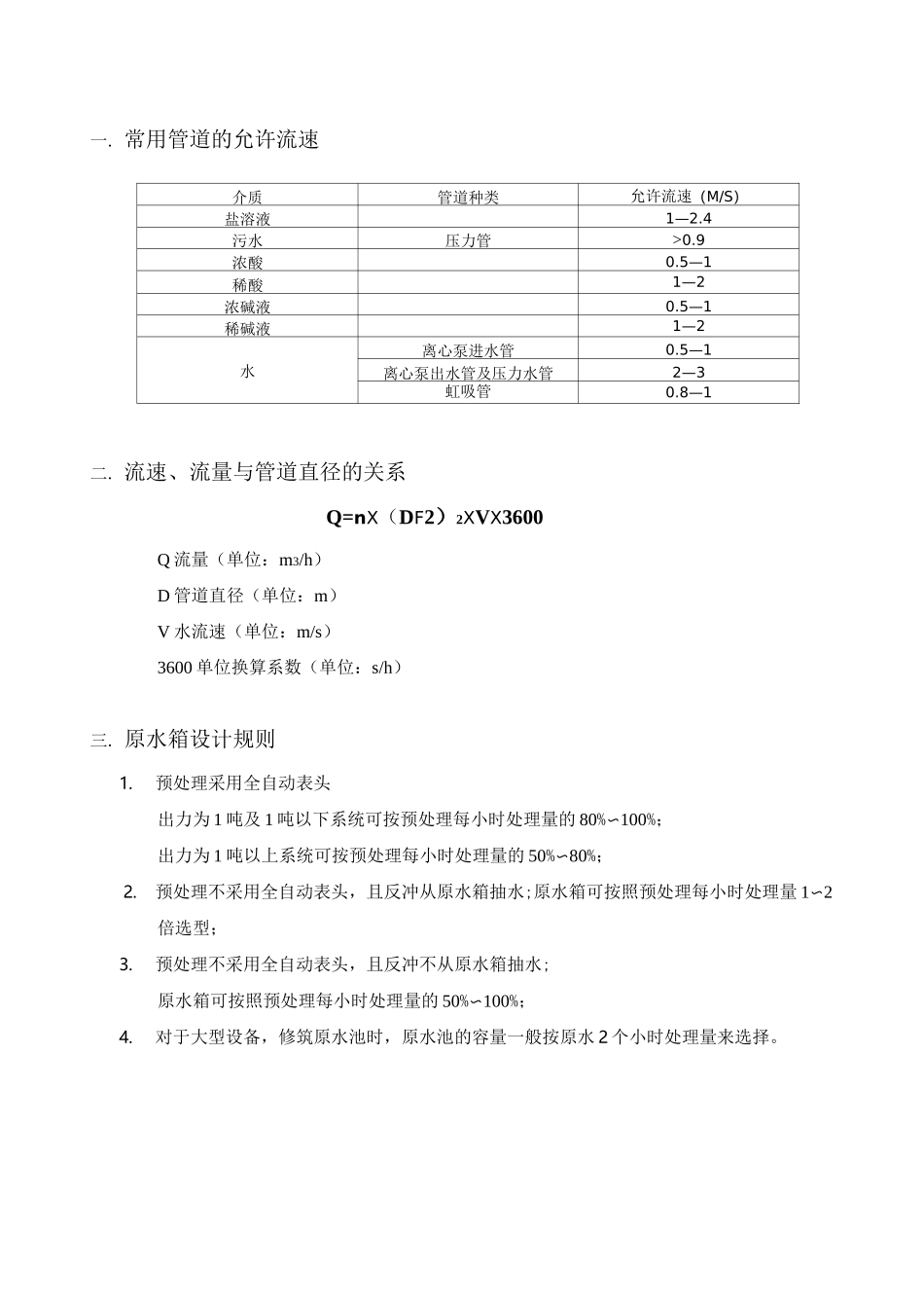 水处理设计计算手册(超滤反渗透)完整版_第3页