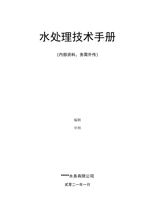 水处理设计计算手册(超滤反渗透)完整版