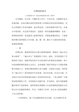 小学校长任期述职报告