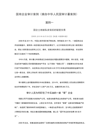 国有企业审计案例