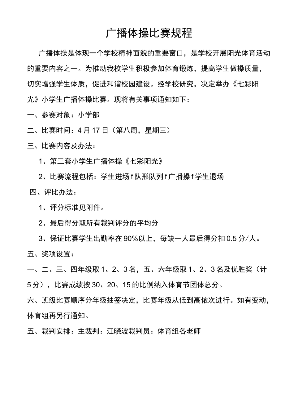 广播体操比赛评分表_第1页