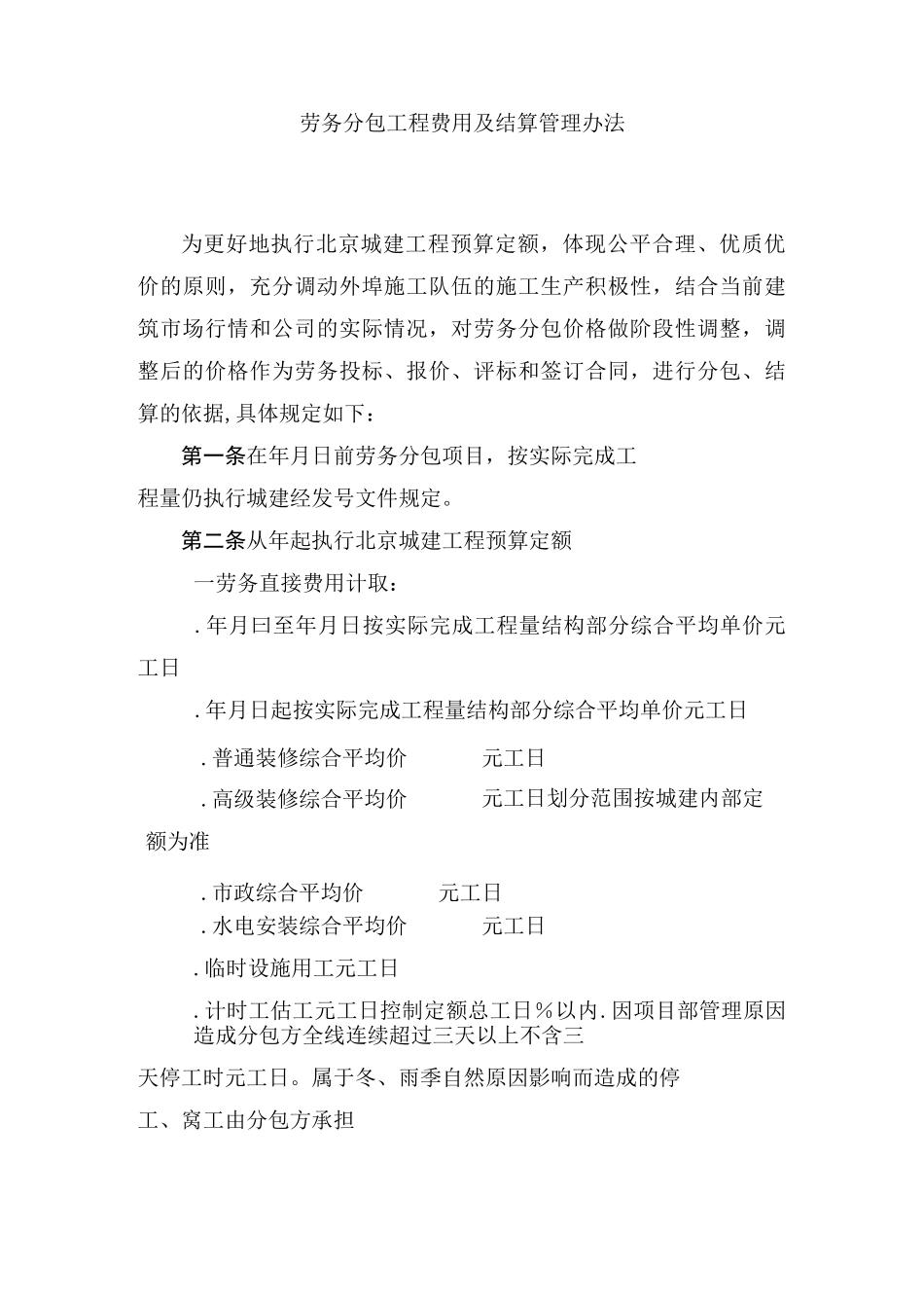 劳务分包工程费用及结算管  理  办  法_第1页