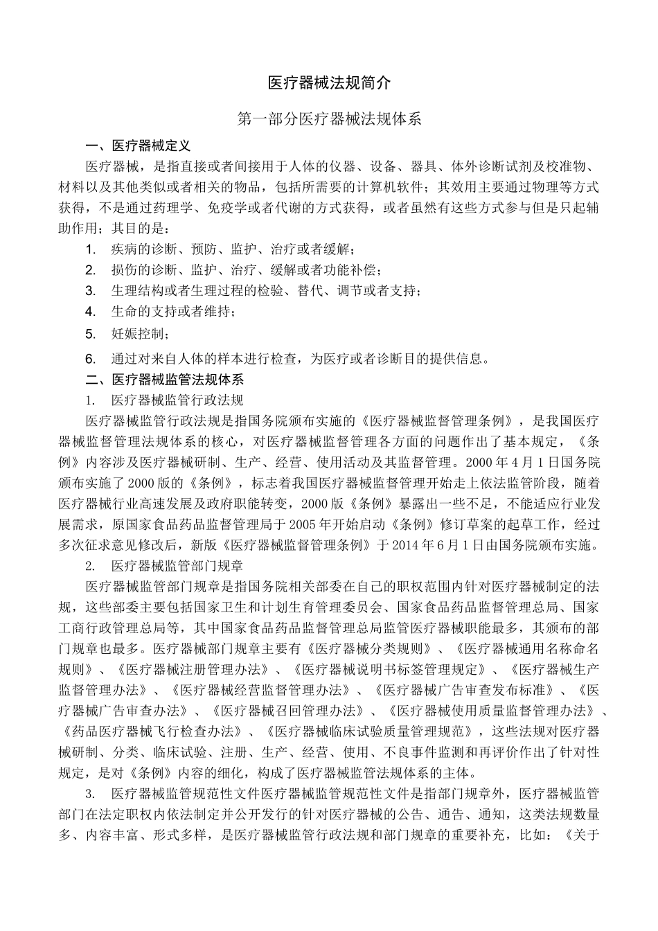医疗器械法规知识_第1页